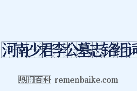 河南少君李公墓志铭组词是什么意思的图片